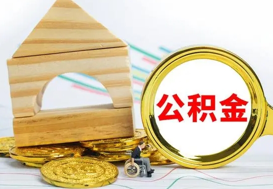 阳谷离开取公积金（离开本地公积金提取）